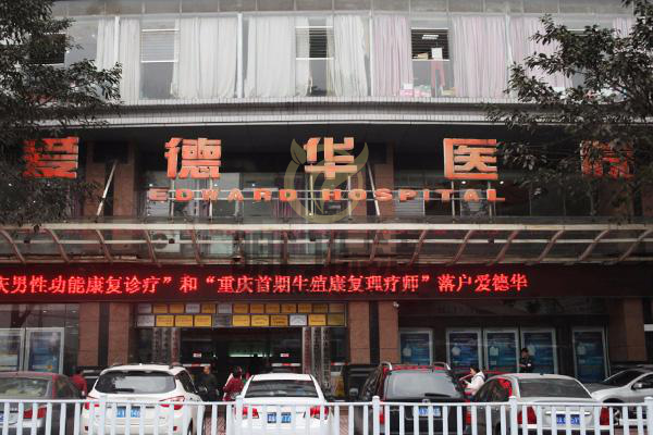 重慶愛(ài)德華醫(yī)院保潔外包