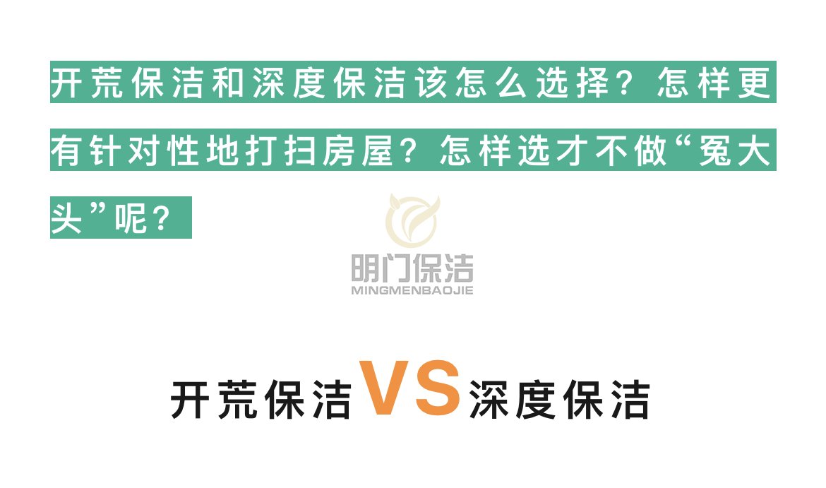 開(kāi)荒保潔VS深度保潔如何選擇